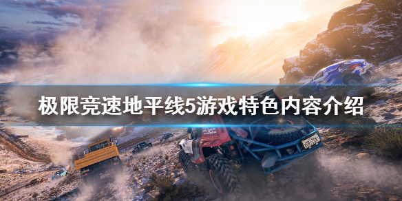 《极限竞速地平线5》怎么样？游戏特色内容介绍