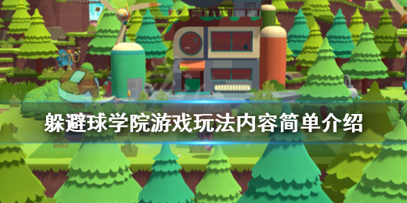 《躲避球学院》游戏好玩吗？游戏玩法内容简单介绍