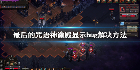 《最后的咒语》神谕殿看不到对话怎么办？神谕殿显示bug解决方法