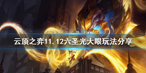 《云顶之弈》11.12六圣光大眼怎么玩？11.12六圣光大眼玩法分享