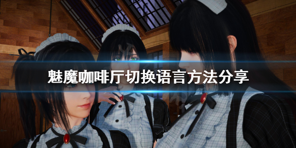 《魅魔咖啡厅》怎么切换语言？切换语言方法分享