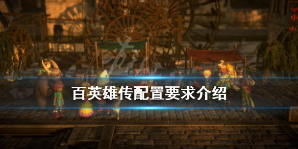 《百英雄传》配置要求是什么？配置要求介绍