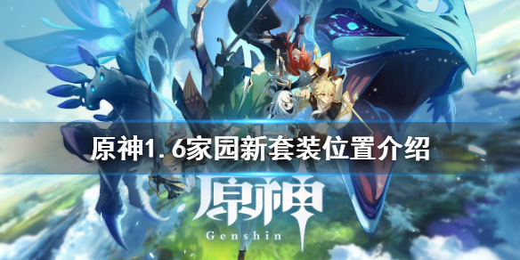《原神》1.6家园新套装在哪？1.6家园新套装位置介绍