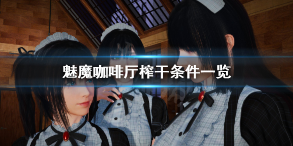 《魅魔咖啡厅》怎么被榨干？榨干条件一览