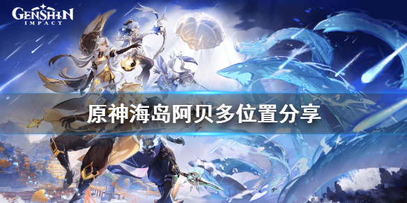 《原神》海岛阿贝多在哪？海岛阿贝多位置分享