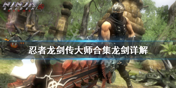 《忍者龙剑传大师合集》龙剑是什么？龙剑详解