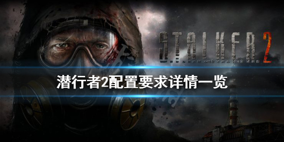 《潜行者2》配置要求高吗？配置要求介绍