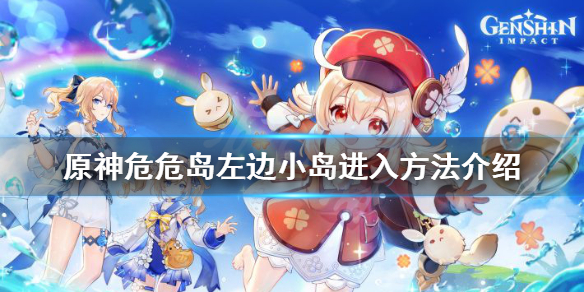 《原神》危危岛左边小岛怎么进入？危危岛左边小岛进入方法介绍