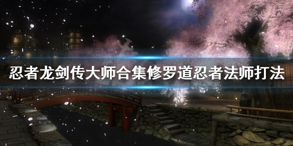 《忍者龙剑传大师合集》修罗道忍者法师怎么打？修罗道忍者法师打法