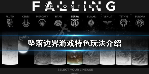 《坠落边界》游戏好玩吗？游戏特色玩法介绍