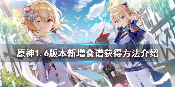 《原神》1.6新增食谱有什么？1.6版本新增食谱获得方法介绍