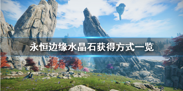 《永恒边缘》水晶石怎么得？水晶石获得方式一览