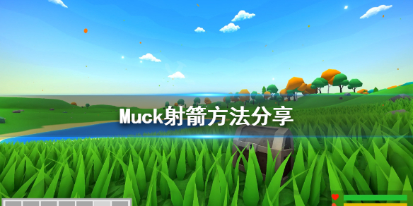 《Muck》弓箭怎么用？射箭方法分享