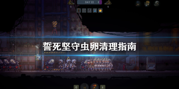 《誓死坚守》虫卵什么时候清理？虫卵清理指南