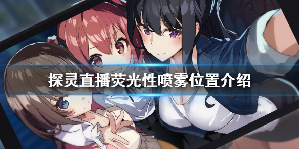 《探灵直播》荧光性喷雾怎么获得？荧光性喷雾位置介绍