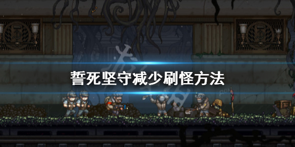 《誓死坚守》怎么减少刷怪？减少刷怪方法