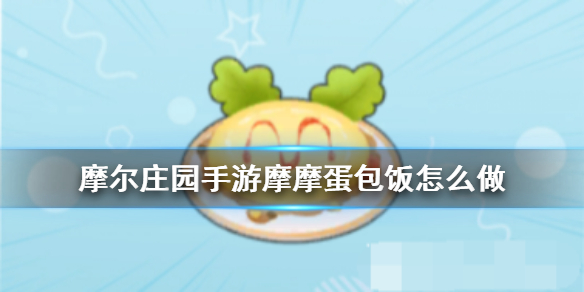 《摩尔庄园手游》摩摩蛋包饭怎么做 食谱配方一览​