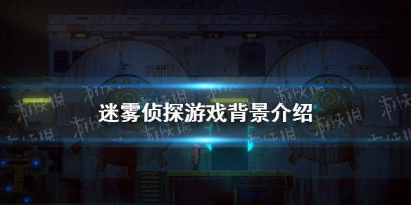 《迷雾侦探》游戏背景介绍 讲了什么