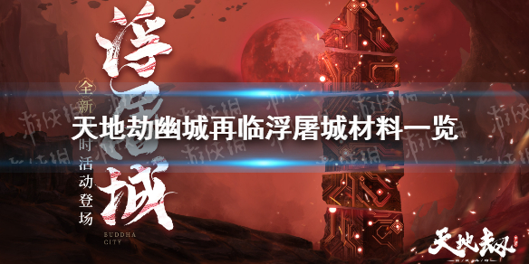 《天地劫》幽城再临浮屠城材料换什么 浮屠城材料一览
