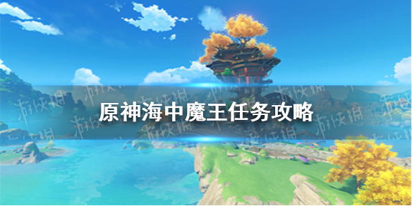 《原神手游》海中魔王任务攻略 角色位置隐藏彩蛋