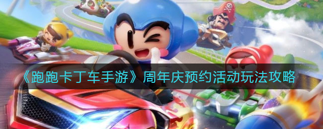 《跑跑卡丁车手游》周年庆预约活动玩法介绍