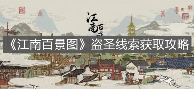 《江南百景图》盗圣线索获取攻略
