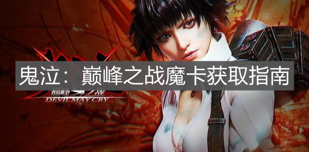 《鬼泣：巅峰之战》魔卡获取指南