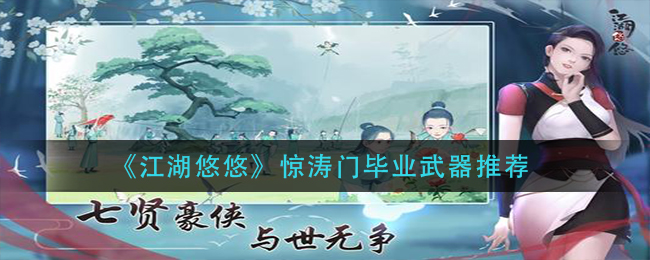 《江湖悠悠》惊涛门毕业武器介绍