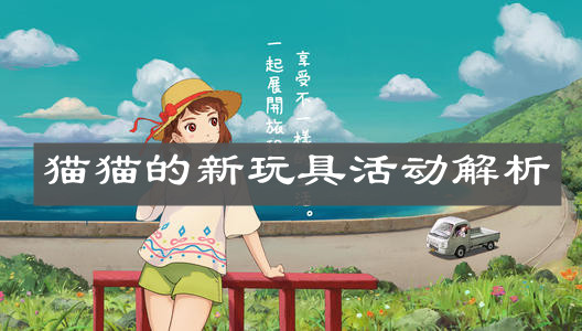 《小森生活》猫猫的新玩具活动解析