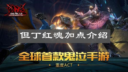 《鬼泣：巅峰之战》但丁红魂加点介绍