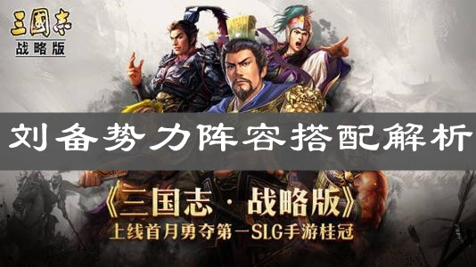 《三国志战略版》刘备势力阵容搭配解析