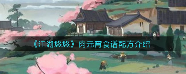 《江湖悠悠》肉元宵食谱配方一览