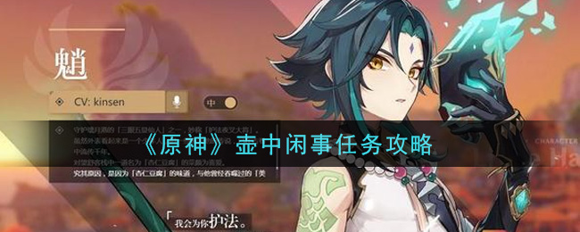 《原神》壶中闲事任务介绍