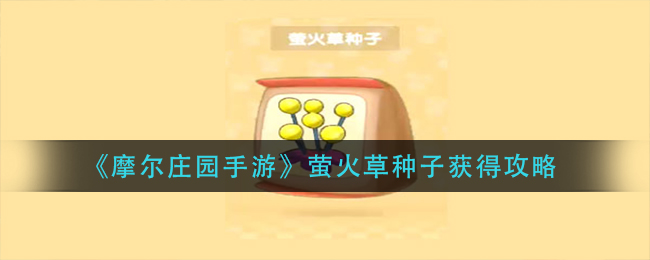 《摩尔庄园手游》萤火草种子获得技巧