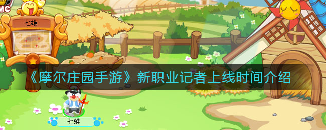 《摩尔庄园手游》新职业记者上线时间讲解