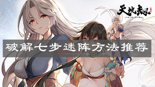 《天地劫：幽城再临》破解七步迷阵方法推荐