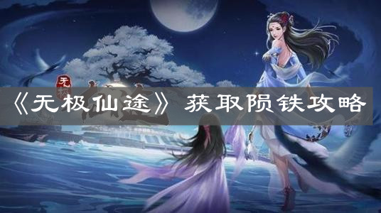 《无极仙途》获取陨铁攻略