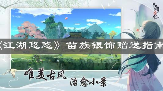 《江湖悠悠》苗族银饰赠送指南
