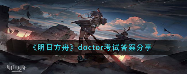 《明日方舟》doctor考试答案一览