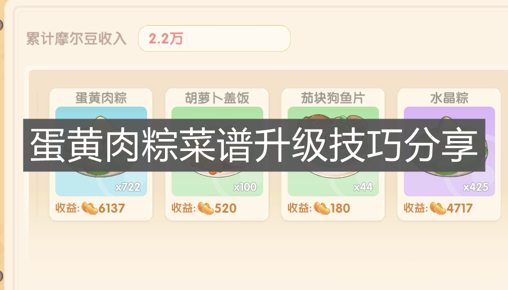《摩尔庄园手游》蛋黄肉粽菜谱升级技巧分享