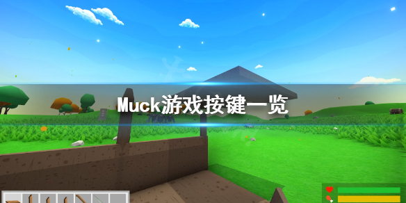 《Muck》游戏怎么操作？游戏按键一览