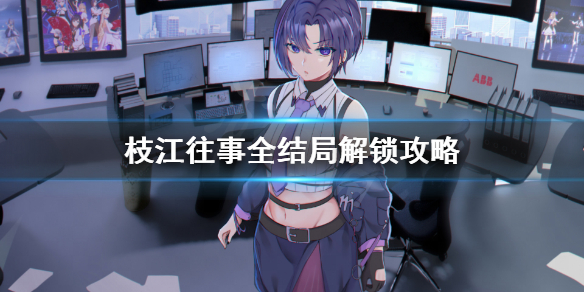 《枝江往事》结局有哪些？全结局解锁攻略