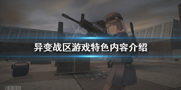 《异变战区》好玩吗？游戏特色内容介绍