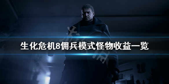 《生化危机8》佣兵模式怪物有哪些？佣兵模式怪物收益一览