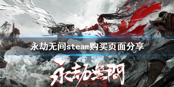 《永劫无间》steam叫什么？steam购买页面分享