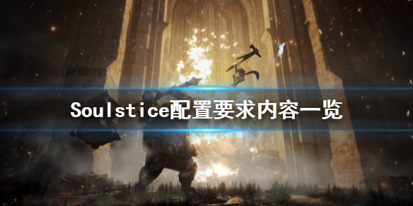 《Soulstice》配置要求是怎样的？配置要求内容一览