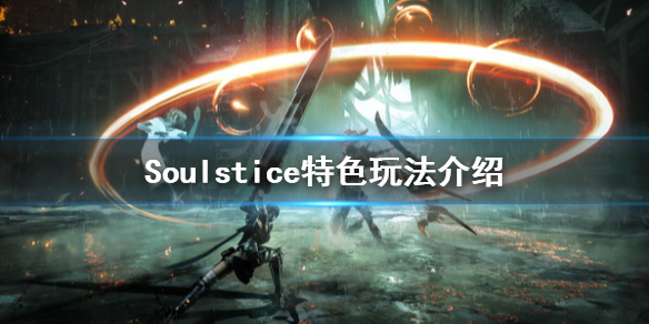 《Soulstice》游戏有什么内容？特色玩法介绍