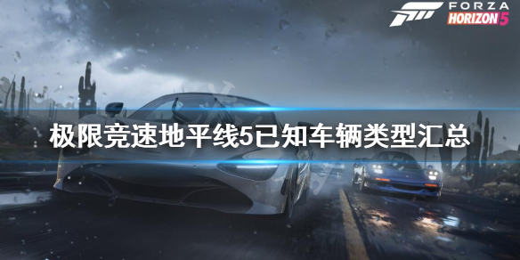 《极限竞速地平线5》车辆有哪些？已知车辆类型汇总