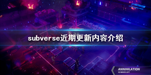 《subverse》7月即将更新什么？近期更新内容介绍