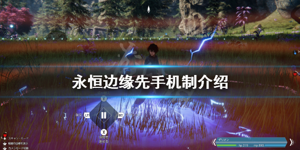 《永恒边缘》先手怎么打？先手机制介绍